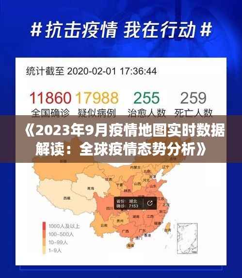 《2023年9月疫情地图实时数据解读：全球疫情态势分析》