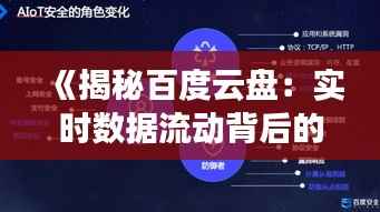 《揭秘百度云盘：实时数据流动背后的秘密》