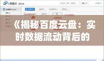 《揭秘百度云盘:实时数据流动背后的秘密》