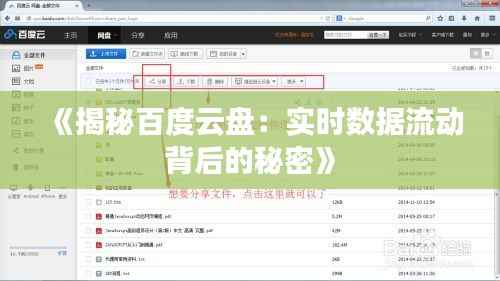 《揭秘百度云盘:实时数据流动背后的秘密》