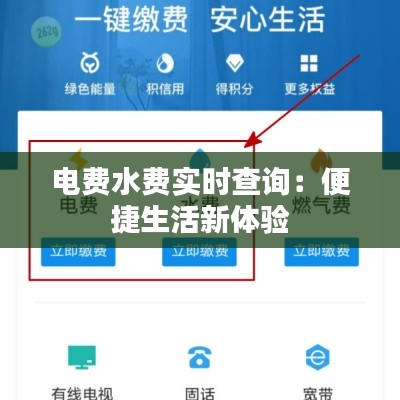 电费水费实时查询：便捷生活新体验