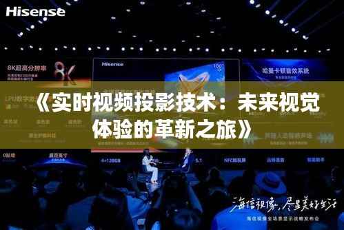 《实时视频投影技术：未来视觉体验的革新之旅》