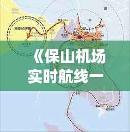 《保山机场实时航线一览：便捷出行，尽在掌握》