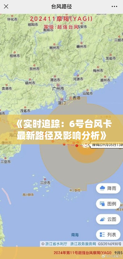 《实时追踪:6号台风卡最新路径及影响分析》