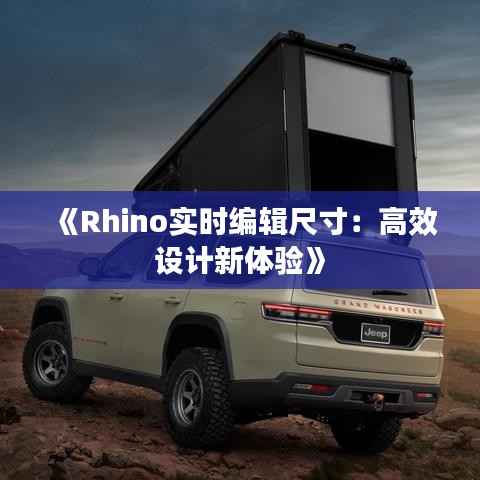 《Rhino实时编辑尺寸：高效设计新体验》