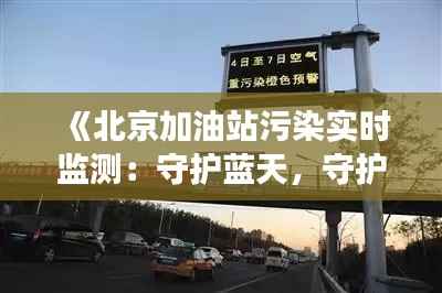 《北京加油站污染实时监测：守护蓝天，守护健康》