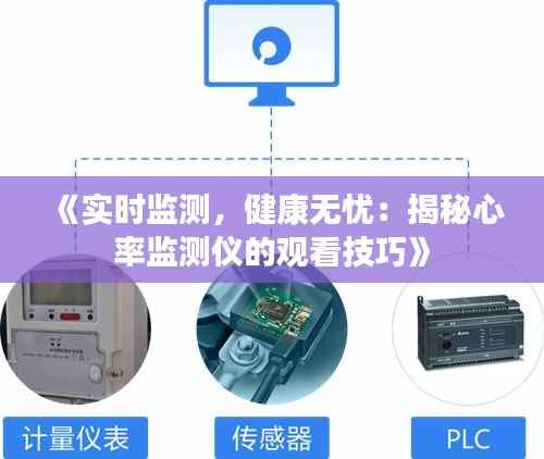 《实时监测，健康无忧：揭秘心率监测仪的观看技巧》