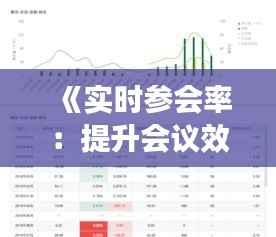 《实时参会率:提升会议效率的关键指标解析》