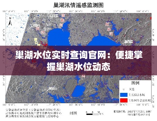 巢湖水位实时查询官网:便捷掌握巢湖水位动态