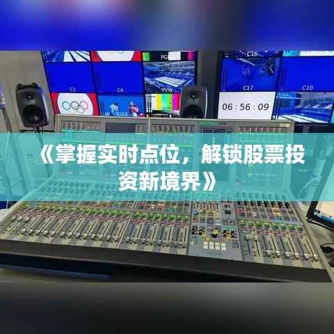 《掌握实时点位，解锁股票投资新境界》