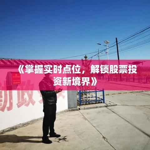 《掌握实时点位,解锁股票投资新境界》