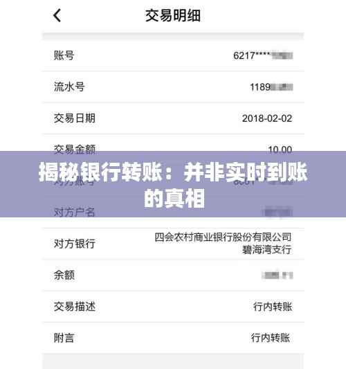 揭秘银行转账：并非实时到账的真相