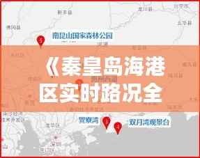 《秦皇岛海港区实时路况全解析：畅行无忧，出行指南》