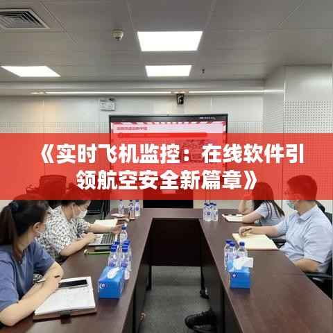 《实时飞机监控：在线软件引领航空安全新篇章》