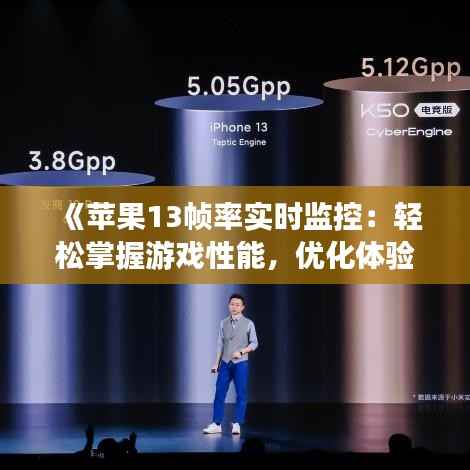 《苹果13帧率实时监控:轻松掌握游戏性能,优化体验!》