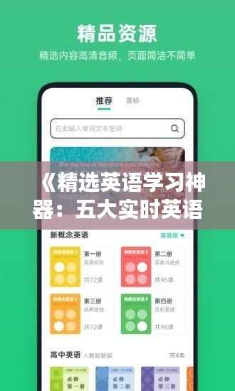 《精选英语学习神器：五大实时英语APP推荐》