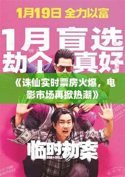 《诛仙实时票房火爆，电影市场再掀热潮》