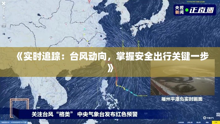 《实时追踪：台风动向，掌握安全出行关键一步》