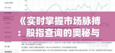 《实时掌握市场脉搏：股指查询的奥秘与技巧》