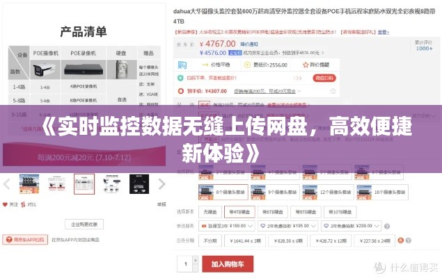 《实时监控数据无缝上传网盘，高效便捷新体验》