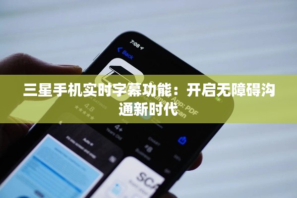 三星手机实时字幕功能：开启无障碍沟通新时代