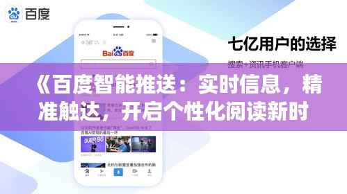 《百度智能推送：实时信息，精准触达，开启个性化阅读新时代》