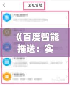 《百度智能推送:实时信息,精准触达,开启个性化阅读新时代》