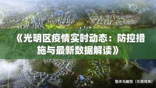 《光明区疫情实时动态：防控措施与最新数据解读》
