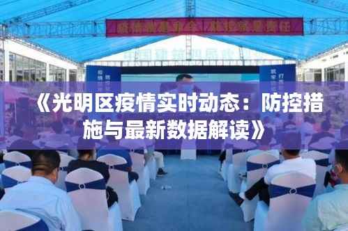 《光明区疫情实时动态:防控措施与最新数据解读》