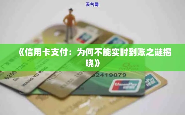 《信用卡支付:为何不能实时到账之谜揭晓》