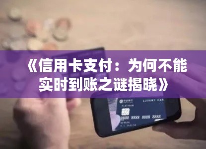 《信用卡支付:为何不能实时到账之谜揭晓》