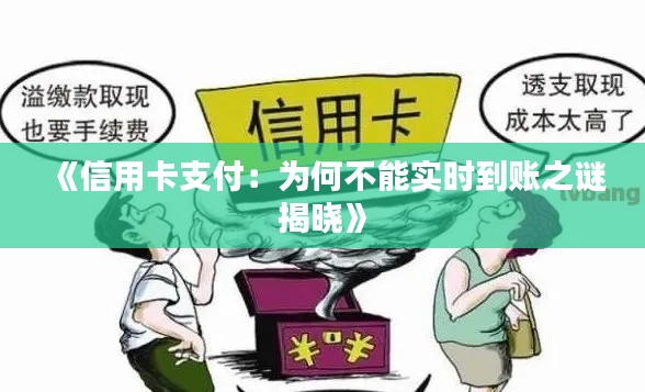 《信用卡支付:为何不能实时到账之谜揭晓》