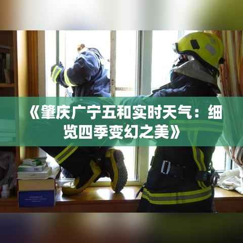 《肇庆广宁五和实时天气：细览四季变幻之美》