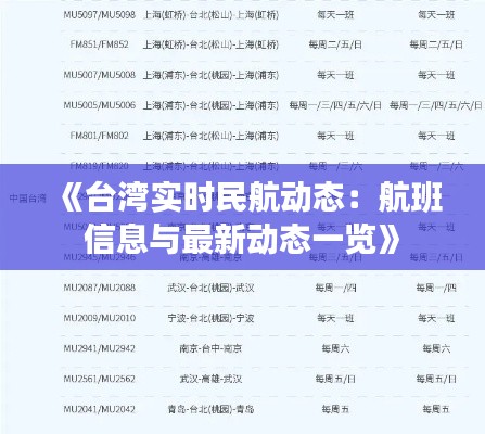 《台湾实时民航动态：航班信息与最新动态一览》