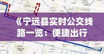 《宁远县实时公交线路一览：便捷出行新选择》