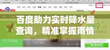 百度助力实时降水量查询，精准掌握雨情动态