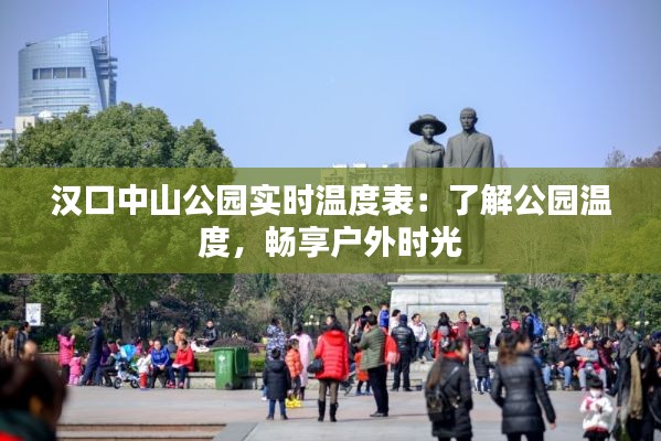 汉口中山公园实时温度表：了解公园温度，畅享户外时光