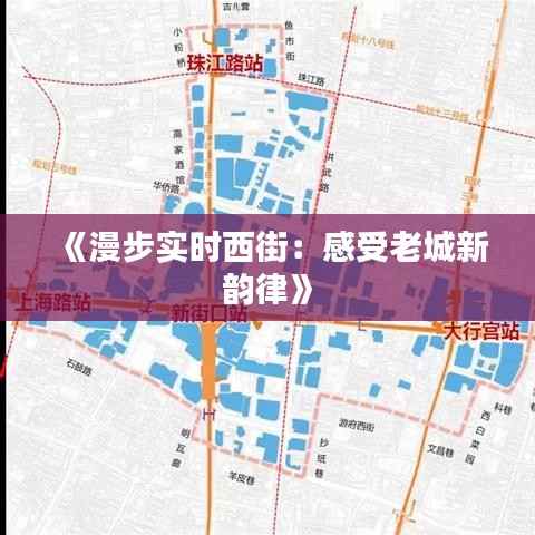 《漫步实时西街:感受老城新韵律》