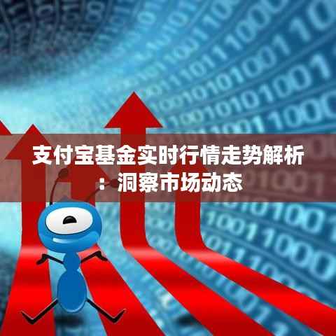 支付宝基金实时行情走势解析:洞察市场动态
