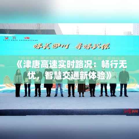 《津唐高速实时路况：畅行无忧，智慧交通新体验》