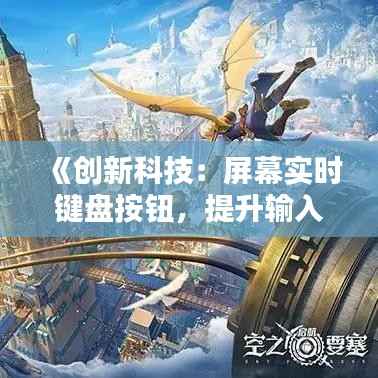 《创新科技：屏幕实时键盘按钮，提升输入体验新篇章》