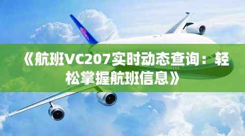 《航班VC207实时动态查询：轻松掌握航班信息》