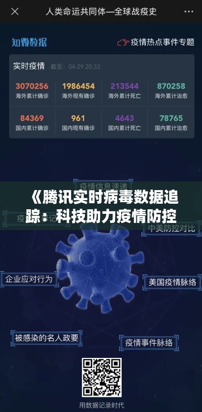《腾讯实时病毒数据追踪：科技助力疫情防控新篇章》