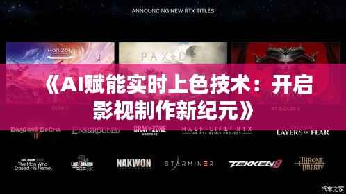 《AI赋能实时上色技术：开启影视制作新纪元》