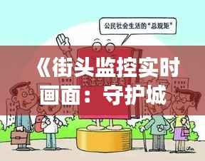 《街头监控实时画面：守护城市安全，见证文明进步》