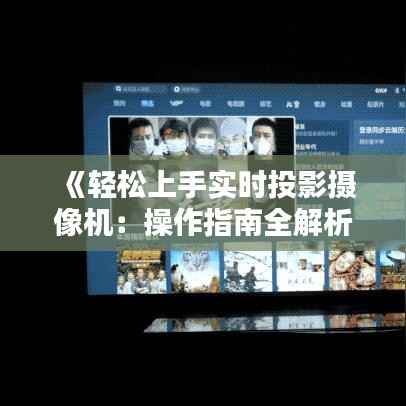 《轻松上手实时投影摄像机：操作指南全解析》