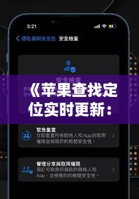《苹果查找定位实时更新：守护你的设备安全》