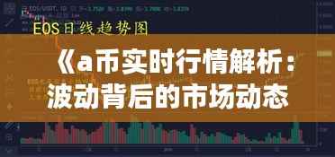 《a币实时行情解析：波动背后的市场动态》
