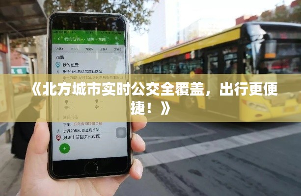 《北方城市实时公交全覆盖，出行更便捷！》