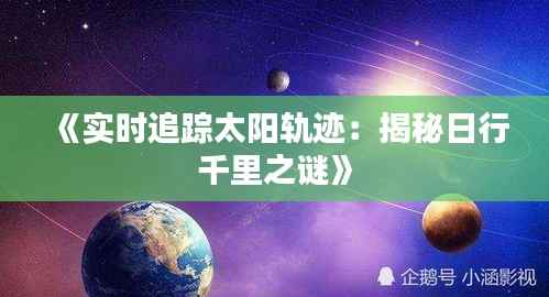 《实时追踪太阳轨迹:揭秘日行千里之谜》